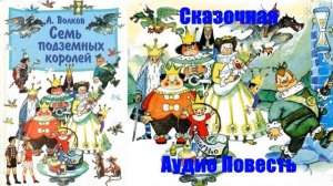 Александр Волков - Семь подземных королей.