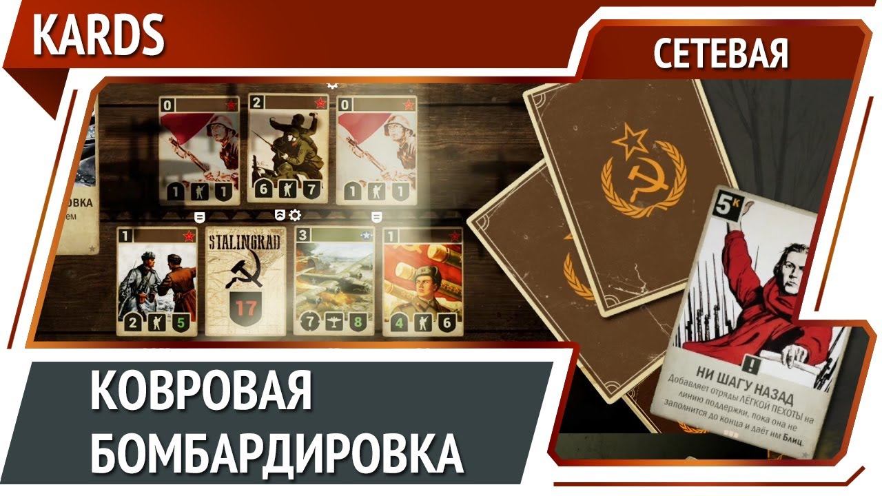 Британец бомбит / Kards [PVP]