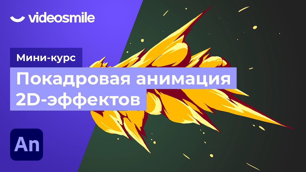 Adobe Animate - Введение в покадровую анимацию эффектов | Урок 1 смотреть онлайн