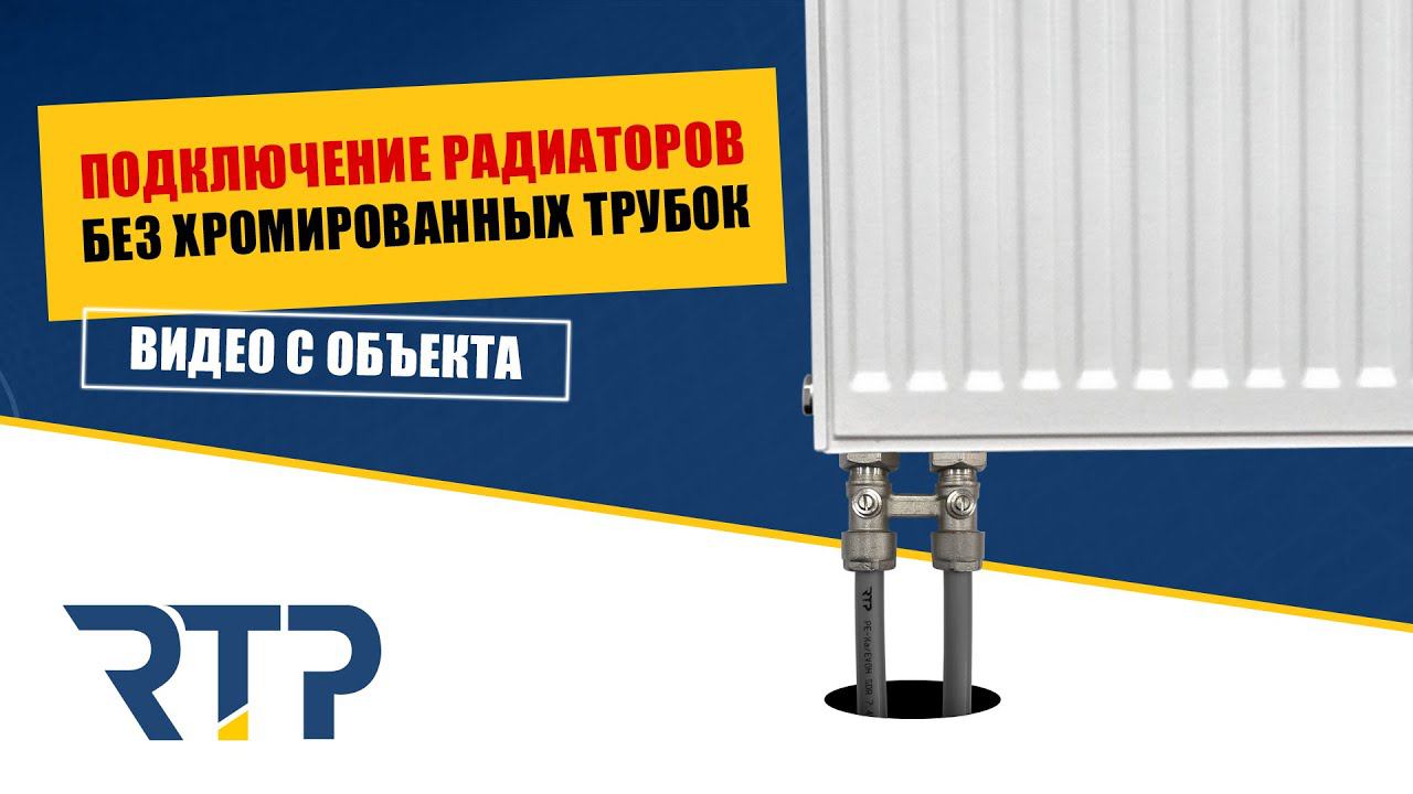 Разве так можно?! Подключение радиатора без хромированных трубок напрямую трубой PE-Xa! смотреть онлайн