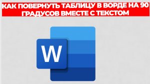 КАК ПОВЕРНУТЬ ТАБЛИЦУ В ВОРДЕ НА 90 ГРАДУСОВ ВМЕСТЕ С ТЕКСТОМ