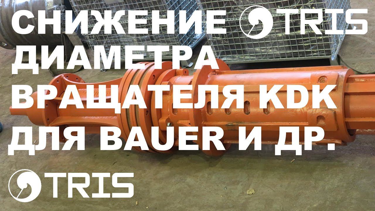 Снижения диаметра вращателя KDK и диаметра келли-штанги понижение диаметра келли-штанги келли-штанги