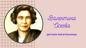 Валентина Осеева детская писательница