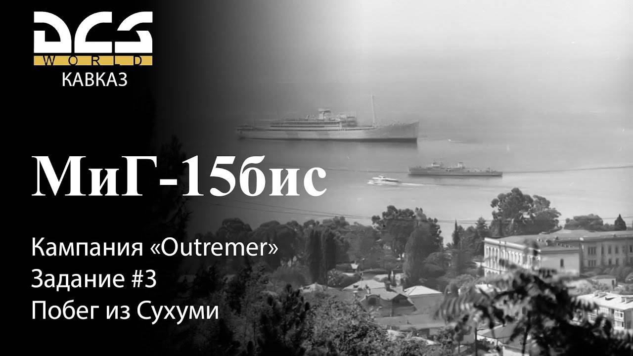 DCS МиГ-15бис Кампания "Outremer" Задание #3 Побег из Сухуми смотреть онлайн