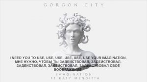 Gorgon City & Katy Menditta - Imagination (Воображение) Текст+перевод