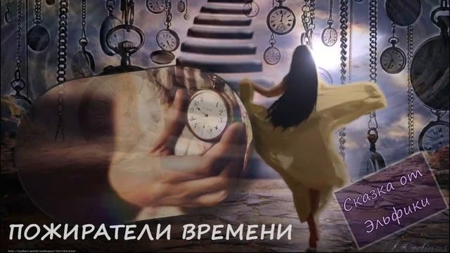 Пожиратели времени. Сказка от Эльфики. смотреть онлайн