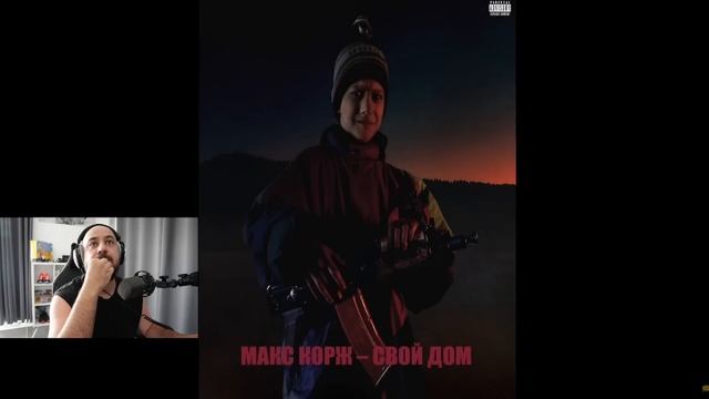 ⚜️ Реакция на Макс Корж - Свой дом⚜️ смотреть онлайн