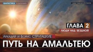 ПУТЬ НА АМАЛЬТЕЮ - Глава 2 - Аркадий и Борис Стругацкие (читает Алексей Крутиков) | аудиокнига