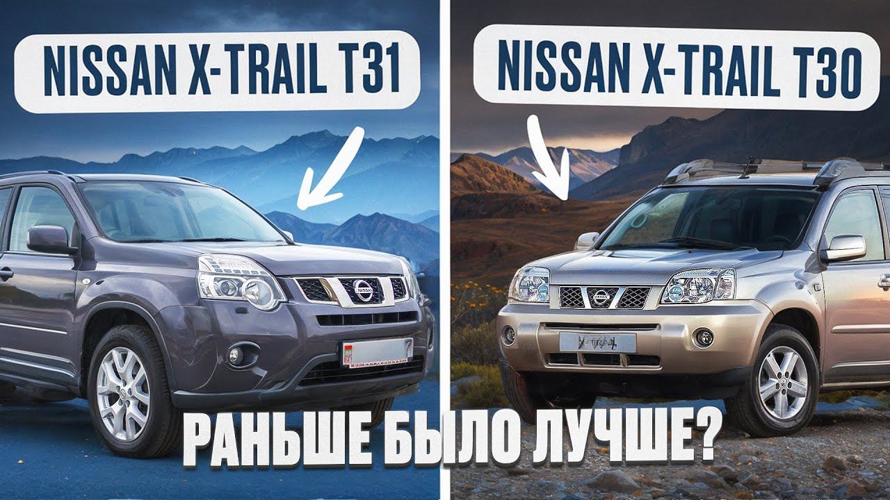 Сравнение Ниссан Х Трейл Т30 и Т31  | Есть ли плюсы у первого поколения, кроме автомата?