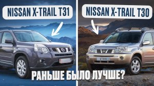 Сравнение Ниссан Х Трейл Т30 и Т31  | Есть ли плюсы у первого поколения, кроме автомата?