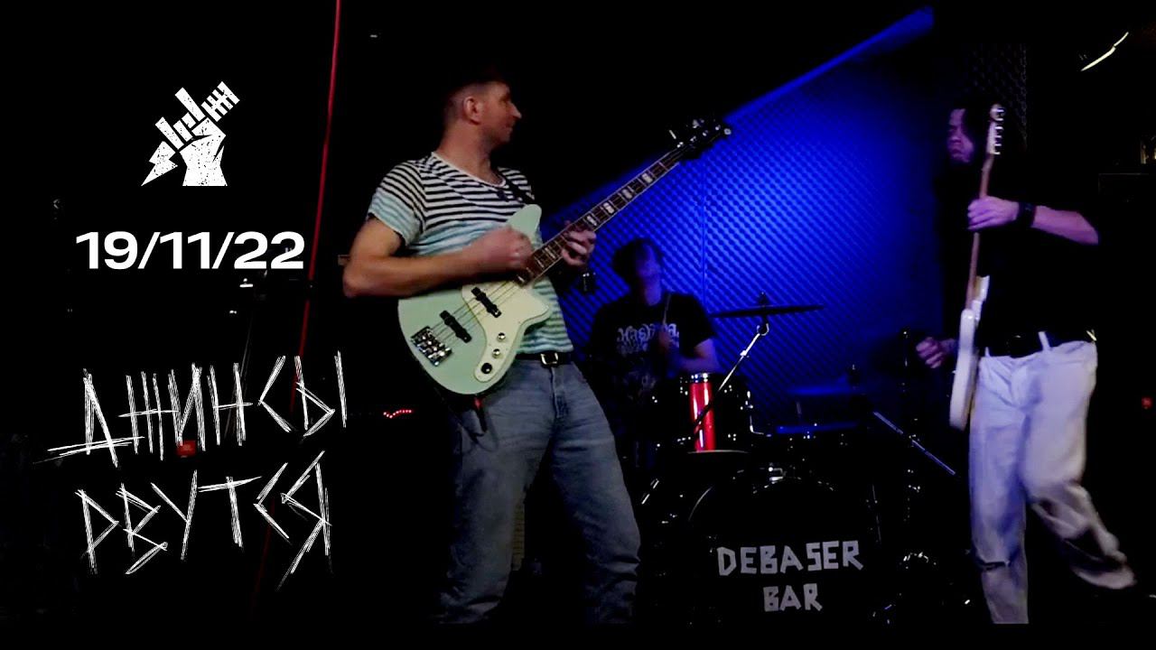 Джинсы Рвутся — Просто люди (Live @ Debaser Bar, SPb) [19-11-22]