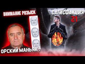 Орский маньяк | Андреев Валерий Николаевич | Сатисфакция 21