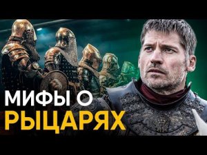 Мифы о Рыцарях в которые мы верим.