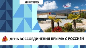 ДЕНЬ ВОССОЕДИНЕНИЯ КРЫМА С РОССИЕЙ