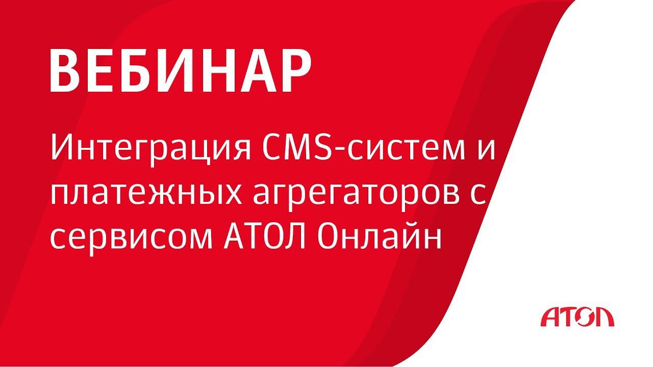 Вебинар: Интеграция CMS-систем и платежных агрегаторов с сервисом АТОЛ Онлайн смотреть онлайн