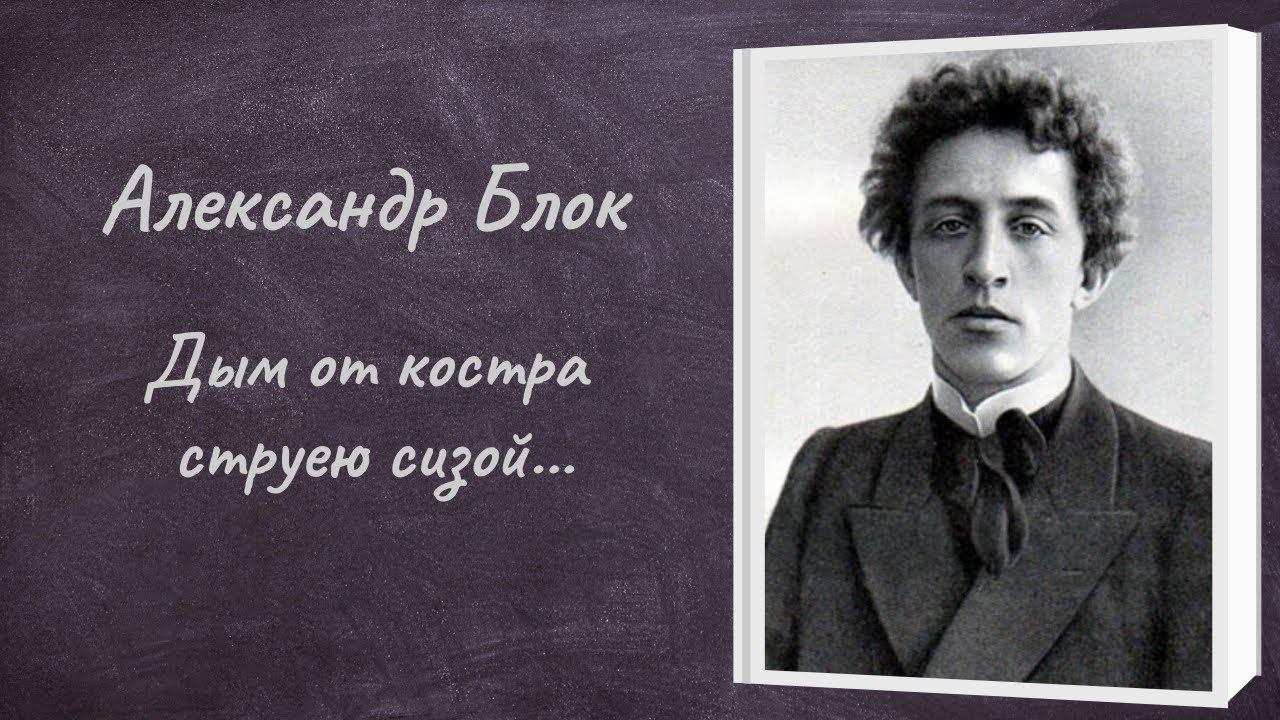 Александр Блок "Дым от костра струею сизой..." смотреть онлайн