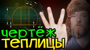 Теплица 3. Чертеж. Как рассчитать теплицу? Теплица своими руками.