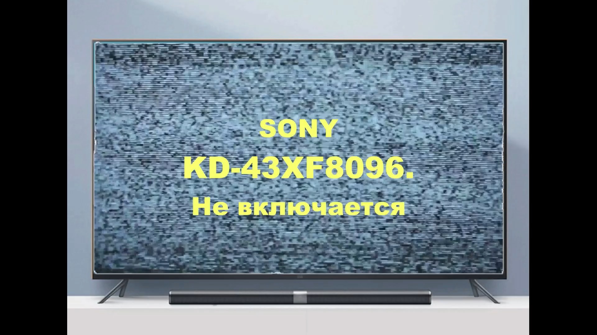 Ремонт телевизора Sony KD-43XF8096. Не включается. смотреть онлайн
