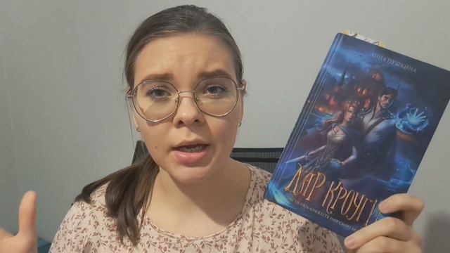 "ДАР КРОУГИ" АННА ПУШКИНА 📖🥰❤️🔥 || книжный влог || уютный осенний книжный влог || смотреть онлайн