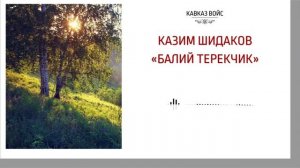 Балий терекчик | Казим Шидаков