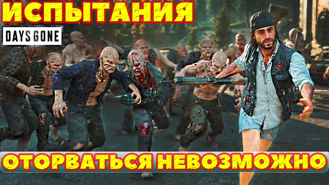 ИСПЫТАНИЯ! Days Gone (Жизнь После). смотреть онлайн