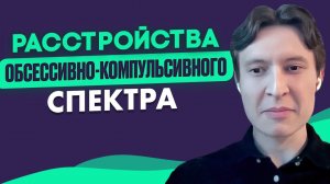 НОВЫЕ СВЕДЕНИЯ об ОКР-спектре. Мемантин. Нейробиология. Прогноз