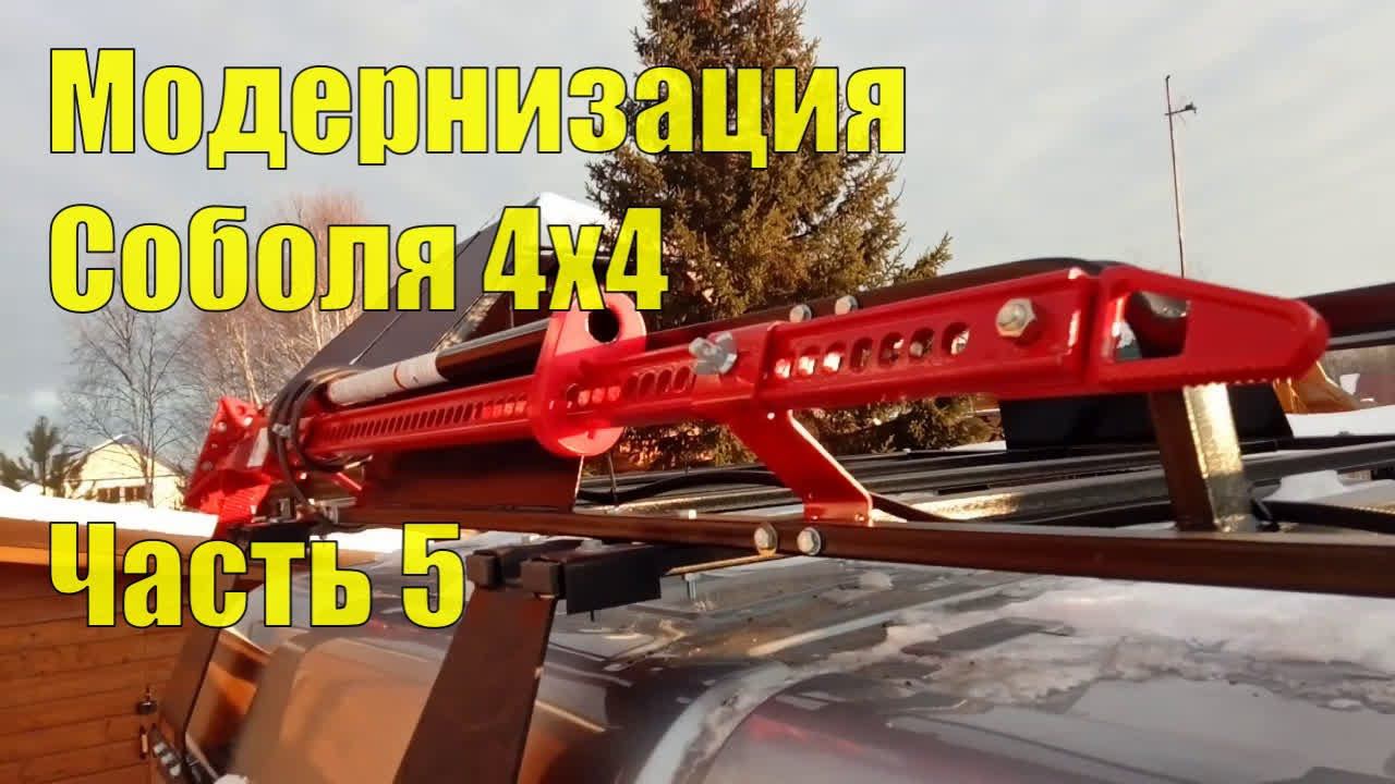 Модернизация Соболя 4х4. Экспедиционный багажник. Прожекторы. Лесенка. Хайджек. Часть 5 смотреть онлайн