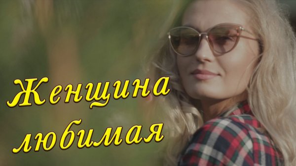 ЖЕНЩИНА ЛЮБИМАЯ - СЕРГЕЙ ОДИНЦОВ