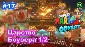 #17 Царство Боузера 1/2. Super Mario Odyssey.
