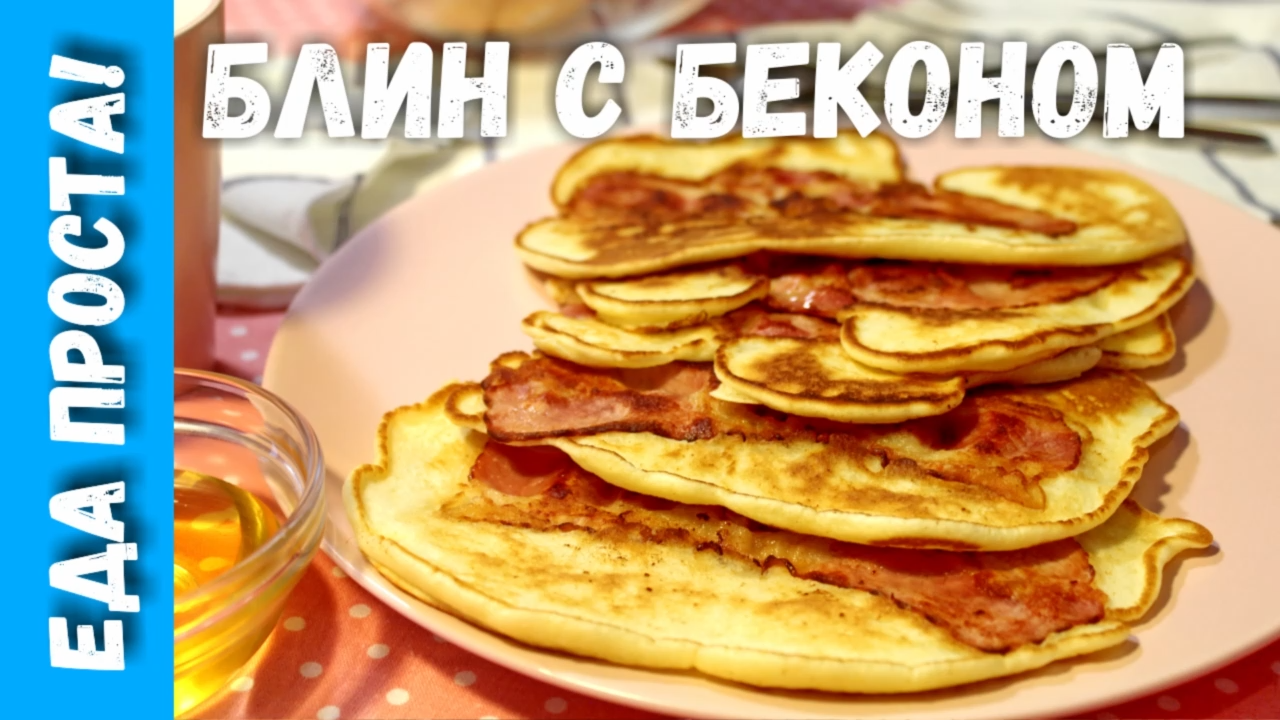 Блин с беконом