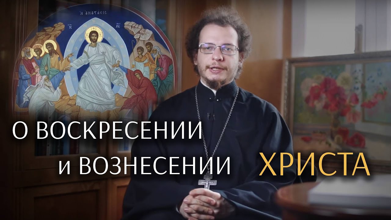 О Воскресении и Вознесении Христа смотреть онлайн