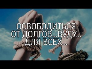 ОСВОБОДИТЬСЯ ОТ ДОЛГОВ... ВУДУ... СИЛЬНЫЙ РИТУАЛ... ДЛЯ ВСЕХ..