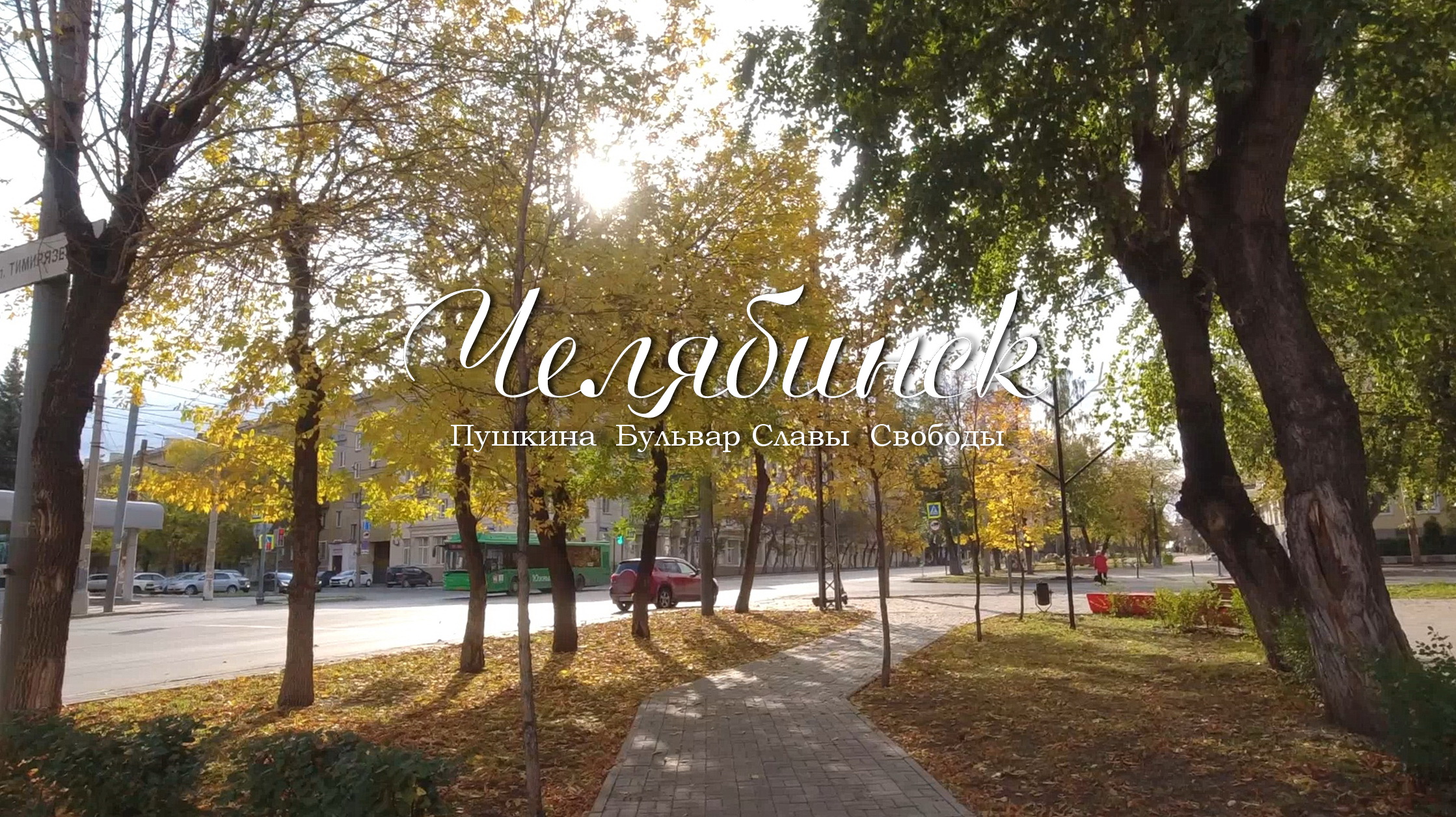 Челябинск. Улицы Пушкина и Свободы смотреть онлайн