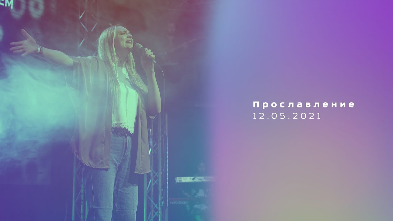 Прославление Радостная весть 19.05.2021г Анастасия Беляева & Станислав Ильин смотреть онлайн