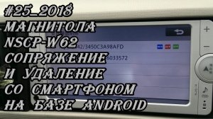 #25_2018 NSCP-W62 сопряжение и удаление со смартфоном на базе android