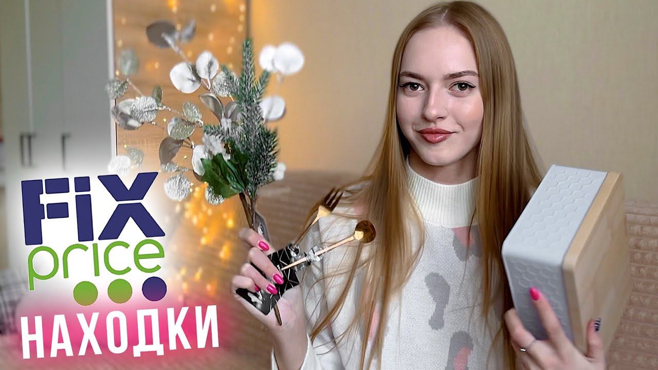 КЛАССНЫЕ покупки FIX PRICE Новинки для дома и уюта, декора ✨ Находки фикс прайс смотреть онлайн