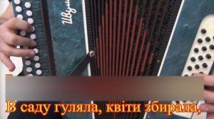 В саду гуляла, квіти збирала // разбор на гармони