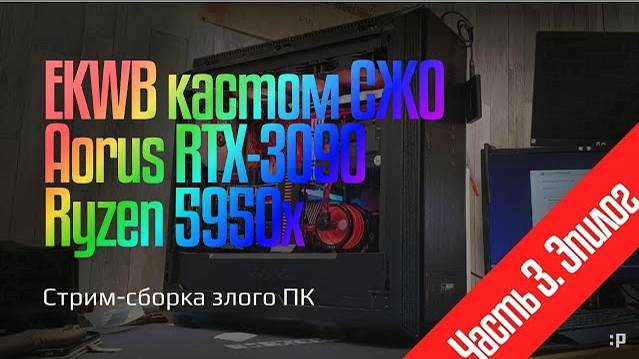 Стрим-сборка игрового ПК на кастомной воде (часть 3. Эпилог)