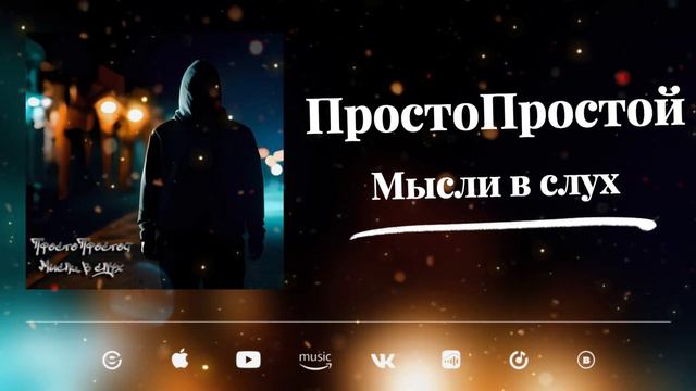 ПростоПростой - Мысли в слух (Snippet) (Official Video) смотреть онлайн