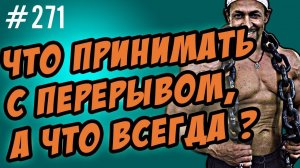 что вызывает привыкание:  витамины, лекарства, спортпит ? Зависимость или толерантность ?
