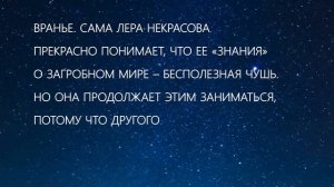 Лера Некрасова. Наглая инфоцыганка. Полное отсутствие стыда и совести, запредельная лживость .