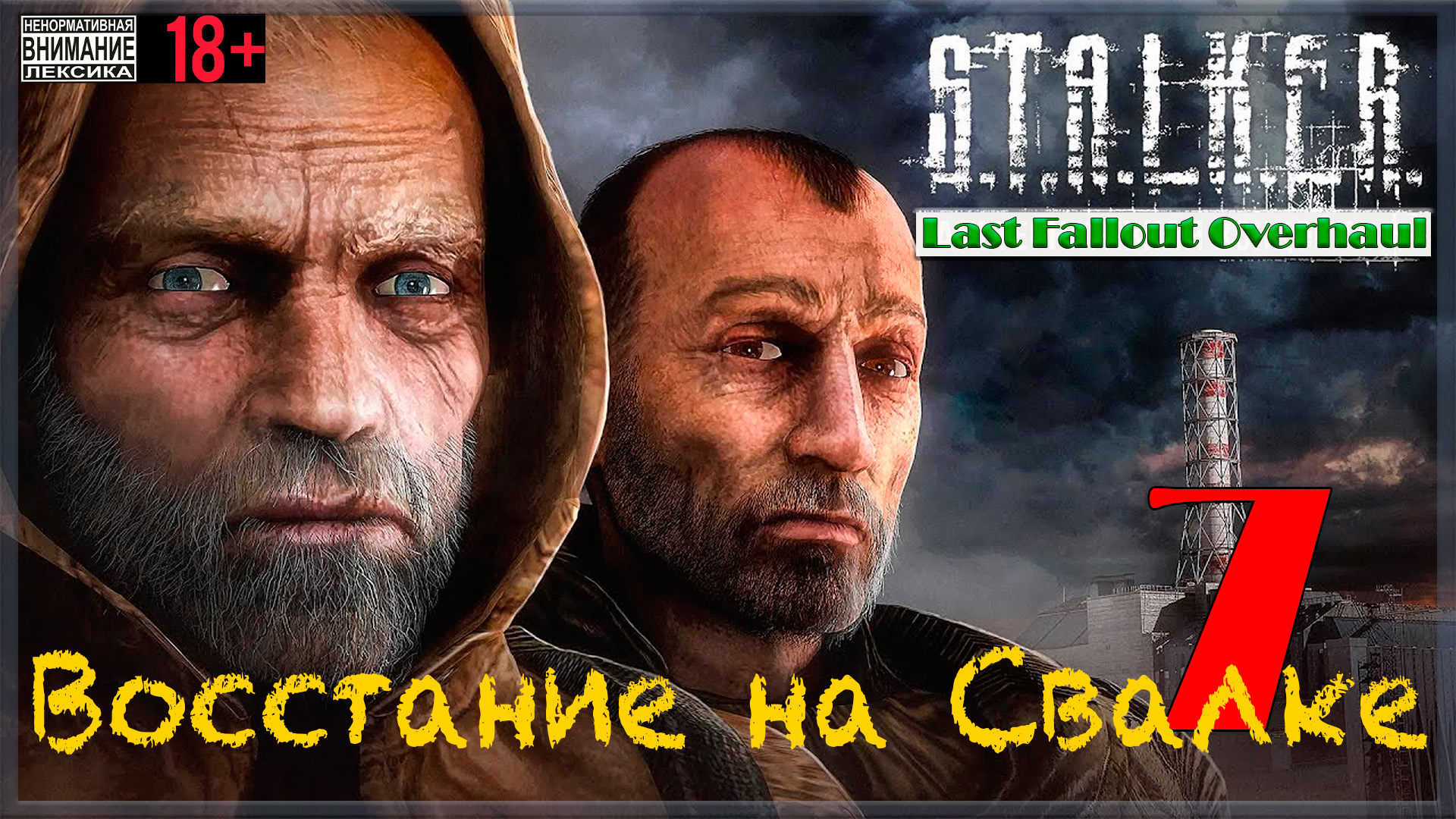Восстание на Свалке ☢ Last Fallout Overhaul / S.T.A.L.K.E.R #7