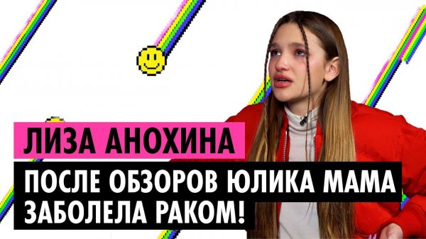 ЛИЗА АНОХИНА О ЮЛИКЕ, ХЕЙТЕ И ПРОПЛАЧЕННЫХ ПРОГРАММАХ