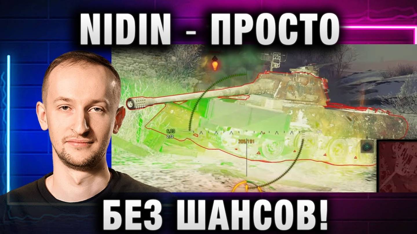 NIDIN ● ПРОСТО БЕЗ ШАНСОВ!