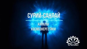 Сурий-санлай (Буддийский блок). Каналы космоэнергетики. Школа космоэнергетики "ТоЧегоНет"