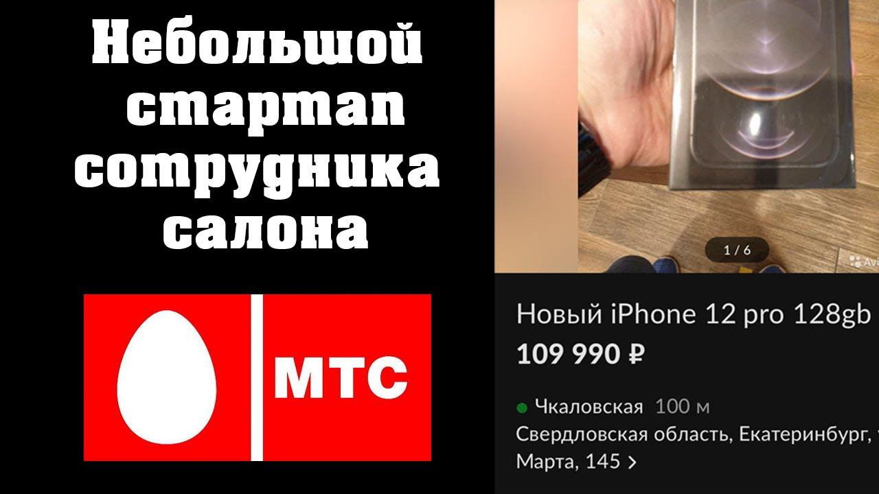 Почему iPhone 12 Pro нигде нет в наличии. Сотрудники МТС продают айфоны дороже магазина. смотреть онлайн