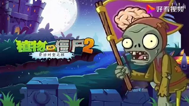 all "Official Music" Plants vs. Zombies 2 chinese version part 1 смотреть онлайн