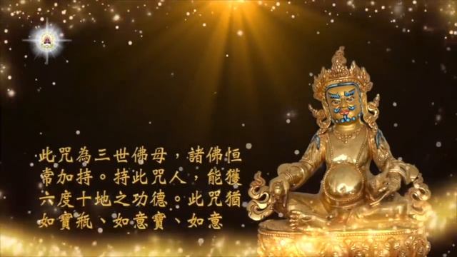 2024年：【黃財神心咒】｜財源廣進｜財寶富貴財神護持｜免除貧窮和一切經濟窘困｜黃財神心咒加持三小時｜財神到｜恭喜發財｜ смотреть онлайн