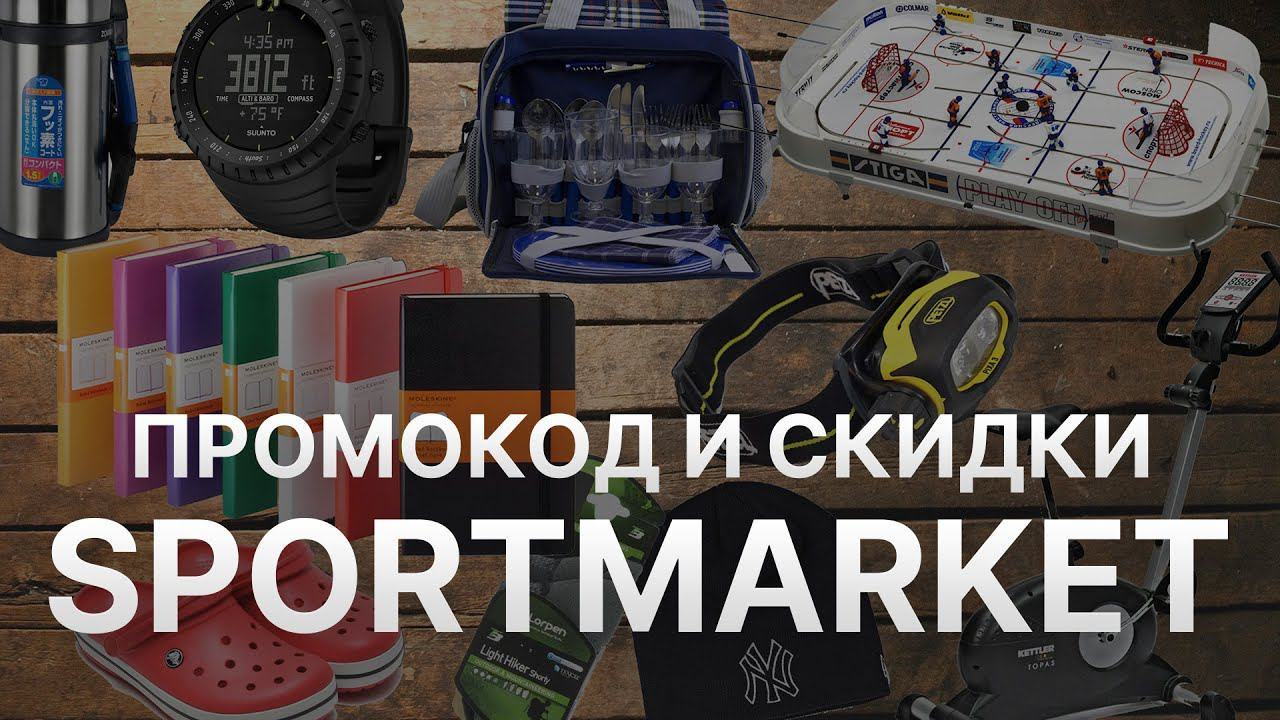 Промокод Sportmarket на первый заказ - Купон Sportmarket 2022 смотреть онлайн