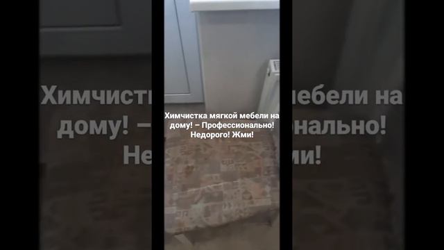 Химчистка мягкой мебели на дому! – Оказываем услуги профессиональным оборудование! смотреть онлайн